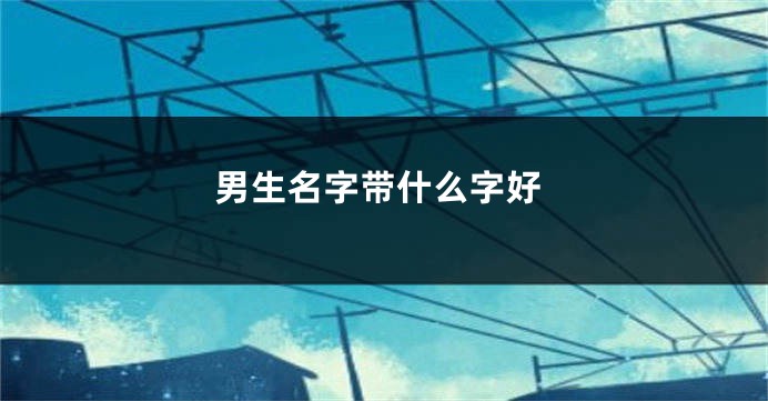 男生名字带什么字好