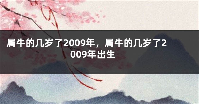 属牛的几岁了2009年，属牛的几岁了2009年出生