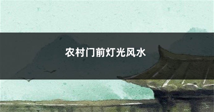 农村门前灯光风水