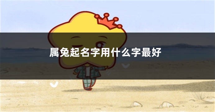 属兔起名字用什么字最好