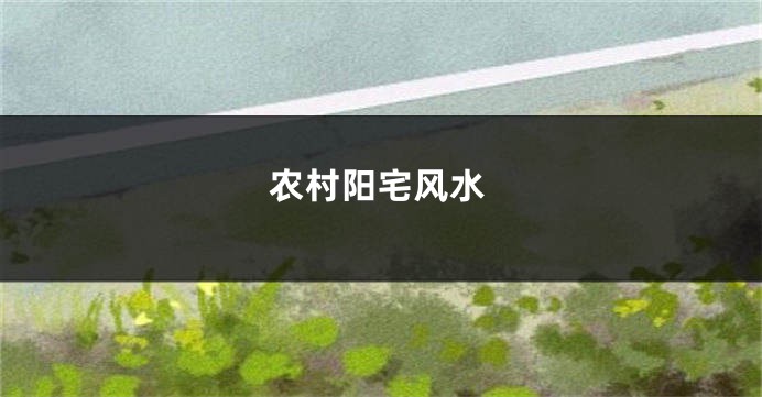 农村阳宅风水