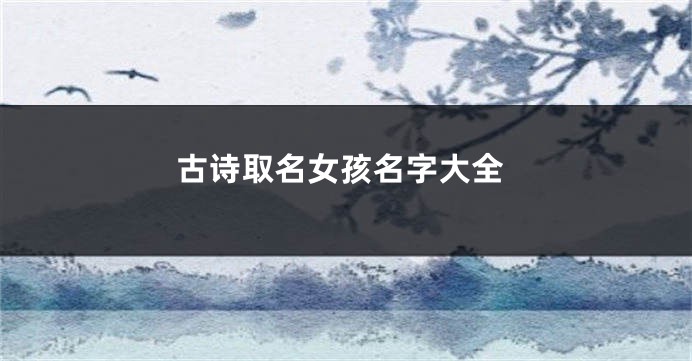 古诗取名女孩名字大全
