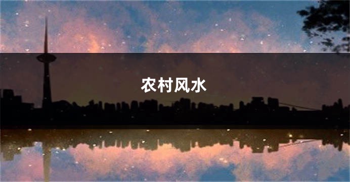 农村风水