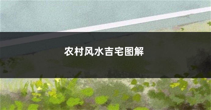 农村风水吉宅图解
