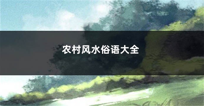 农村风水俗语大全