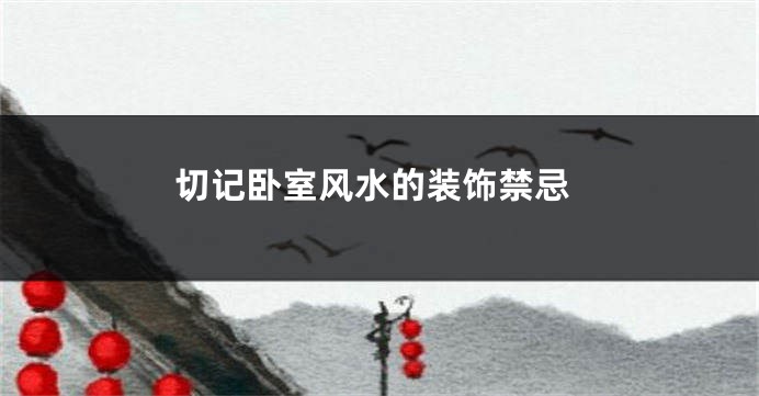 切记卧室风水的装饰禁忌