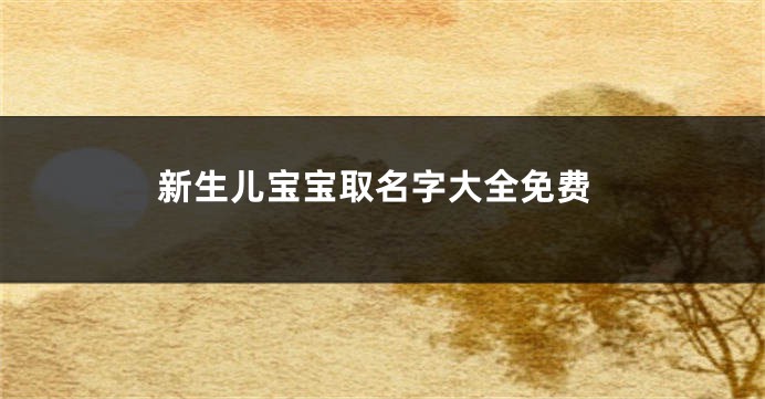 新生儿宝宝取名字大全免费