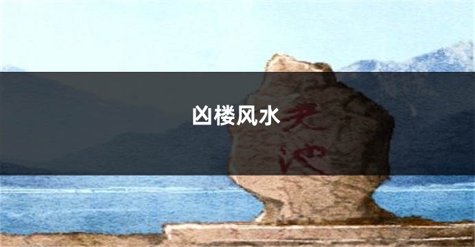 凶楼风水