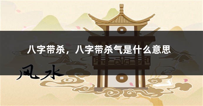 八字带杀，八字带杀气是什么意思