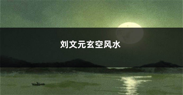 刘文元玄空风水