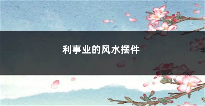 利事业的风水摆件