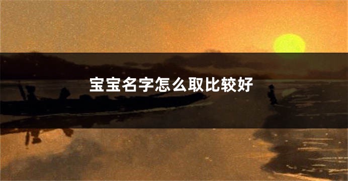 宝宝名字怎么取比较好