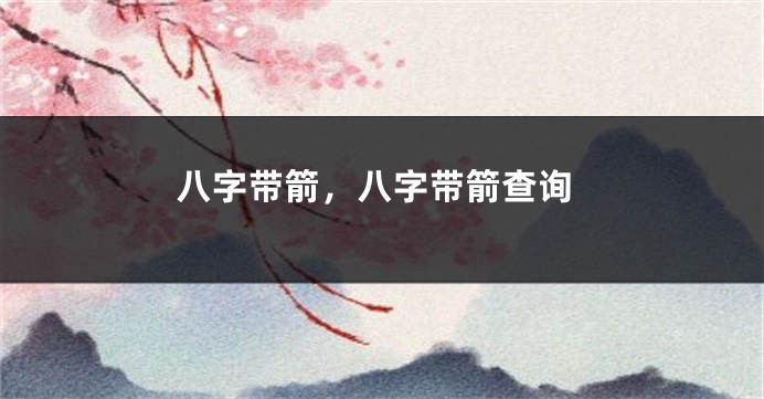 八字带箭，八字带箭查询