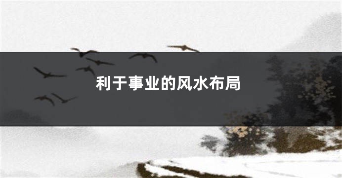 利于事业的风水布局
