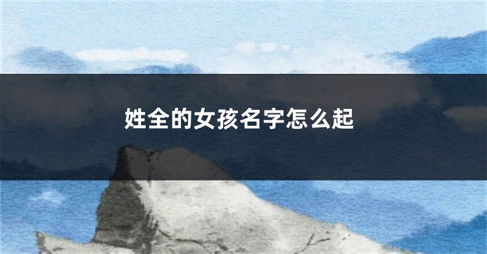 姓全的女孩名字怎么起