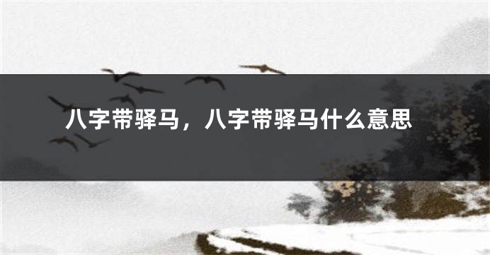 八字带驿马，八字带驿马什么意思