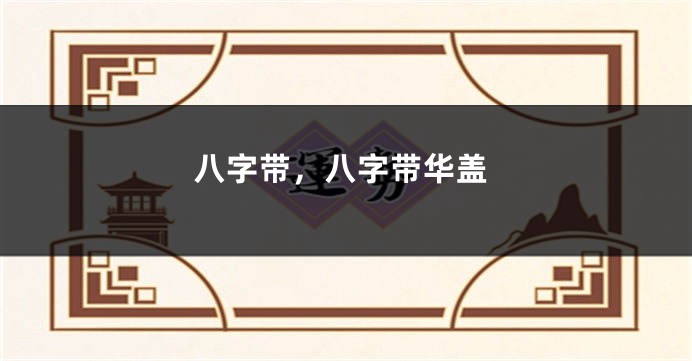 八字带,八字带华盖