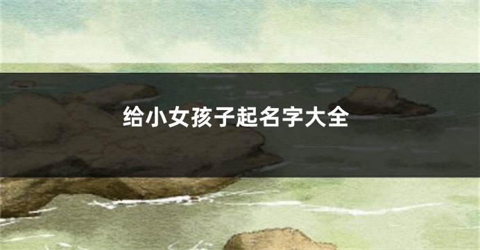 给小女孩子起名字大全
