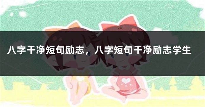八字干净短句励志，八字短句干净励志学生