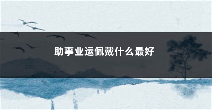 助事业运佩戴什么最好