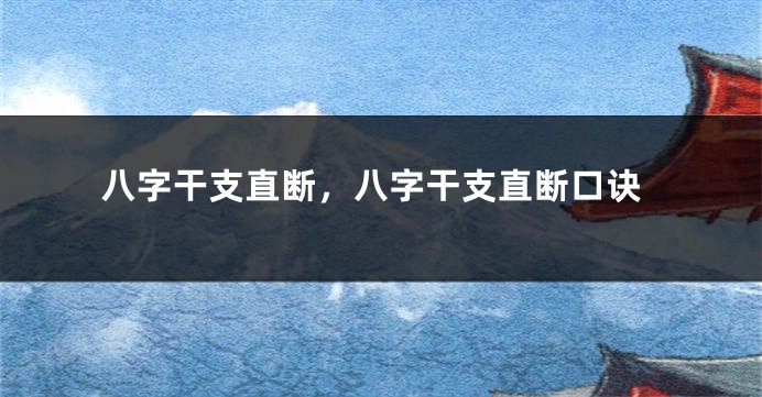 八字干支直断，八字干支直断口诀