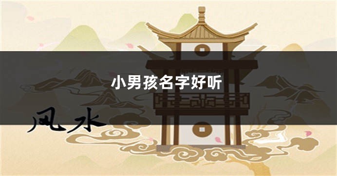 小男孩名字好听