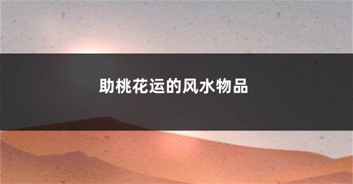 助桃花运的风水物品