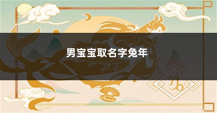 男宝宝取名字兔年