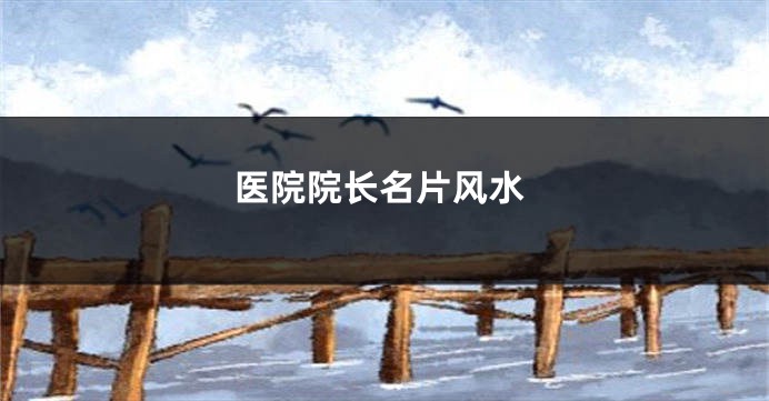 医院院长名片风水