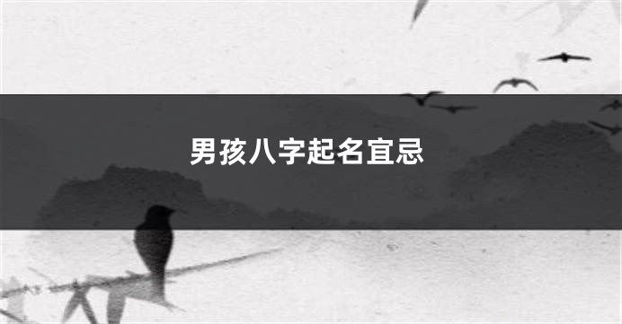 男孩八字起名宜忌
