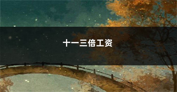 十一三倍工资
