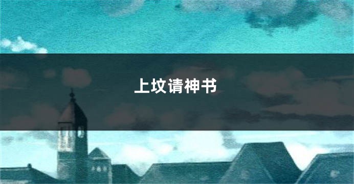 上坟请神书