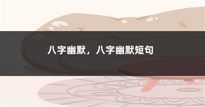 八字幽默，八字幽默短句