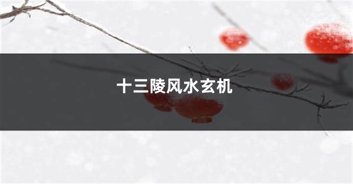 十三陵风水玄机