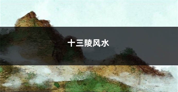 十三陵风水