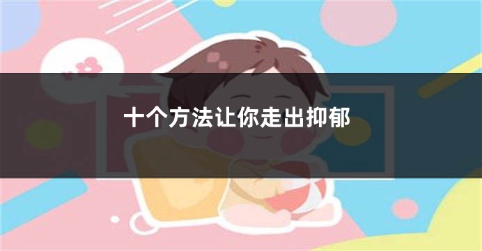 十个方法让你走出抑郁