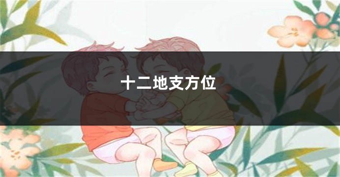 十二地支方位