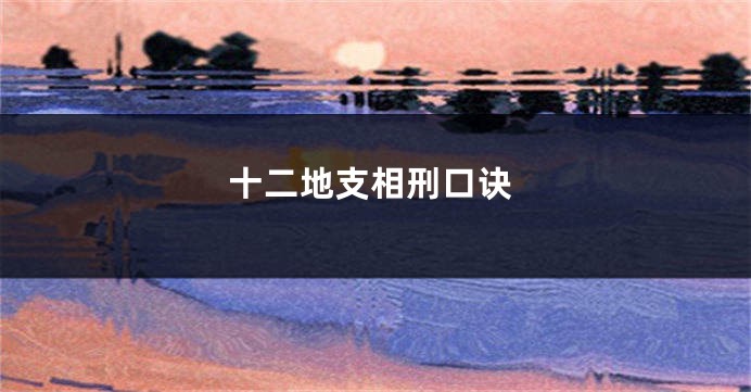十二地支相刑口诀