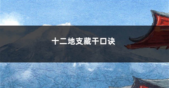十二地支藏干口诀