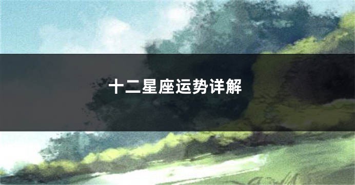 十二星座运势详解
