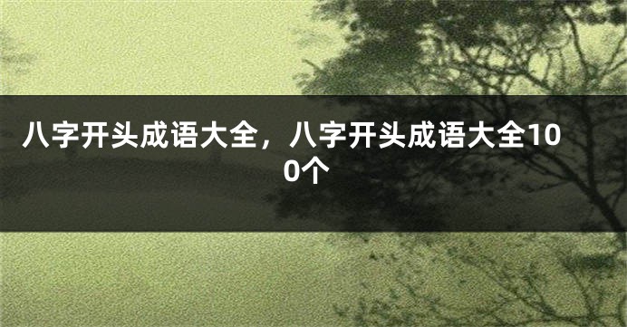 八字开头成语大全，八字开头成语大全100个