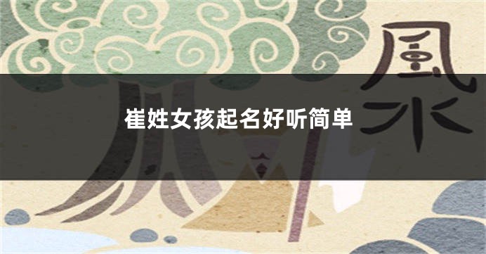 崔姓女孩起名好听简单