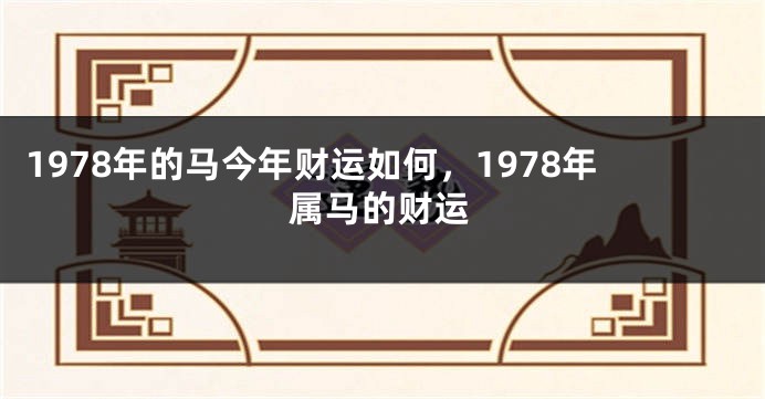1978年的马今年财运如何，1978年属马的财运
