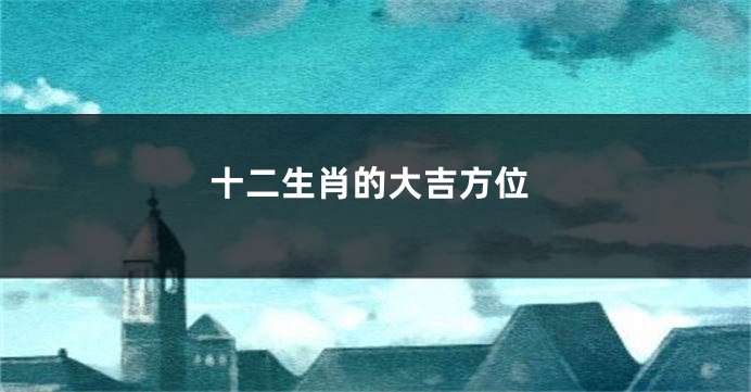 十二生肖的大吉方位