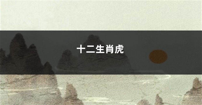 十二生肖虎