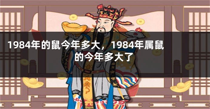 1984年的鼠今年多大，1984年属鼠的今年多大了