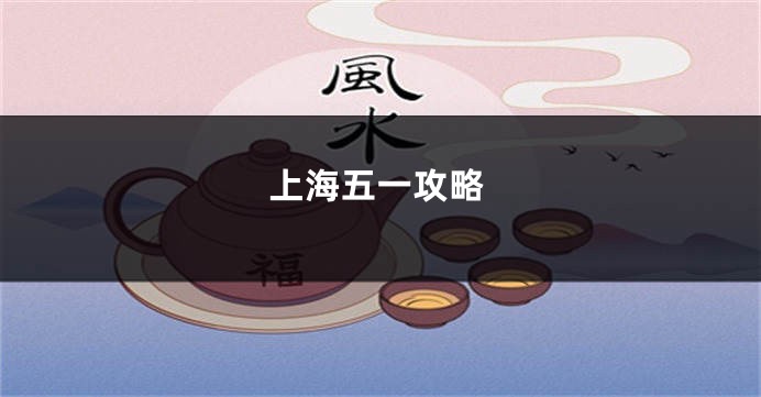 上海五一攻略