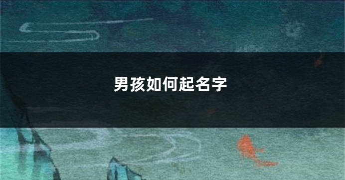 男孩如何起名字