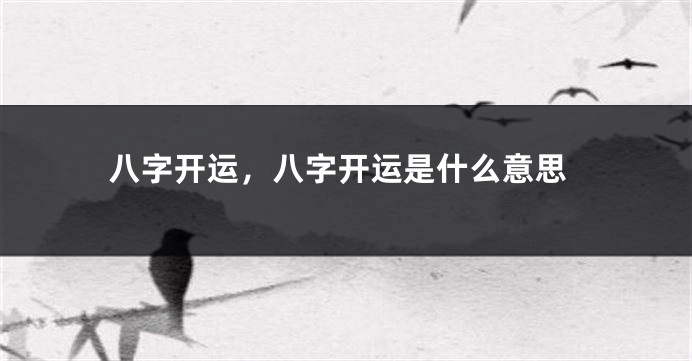 八字开运，八字开运是什么意思
