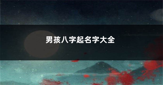 男孩八字起名字大全